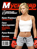 Журнал Muscular Development  №5 2004 г.